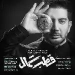 دانلود آهنگ قطب شمال از فرزاد فرزین